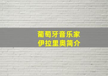 葡萄牙音乐家 伊拉里奥简介